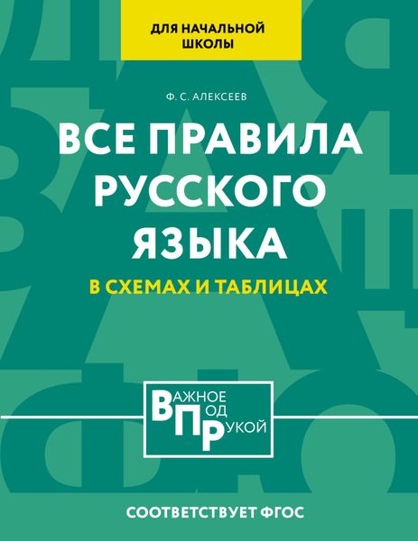 Обложка книги  «Все правила русского языка для начальной школы в схемах и таблицах»