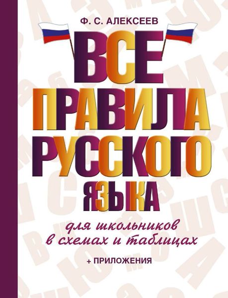 Обложка книги «Все правила русского языка для школьников в схемах и таблицах»