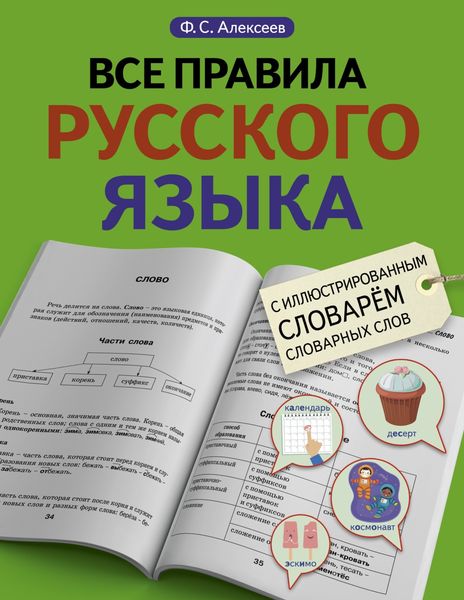 Обложка книги  «Все правила русского языка с иллюстрированным словарем словарных слов»