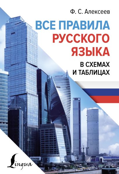 Обложка книги «Все правила русского языка в схемах и таблицах»