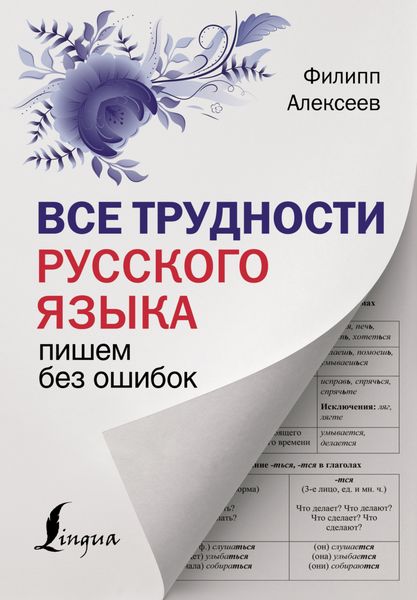 Обложка книги  «Все трудности русского языка. Пишем без ошибок»