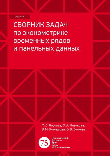 Обложка книги «Сборник задач по эконометрике временных рядов и панельных данных»