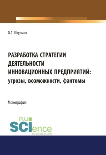 Обложка книги «Разработка стратегии деятельности инновационных предприятий: угрозы, возможности, фантомы»