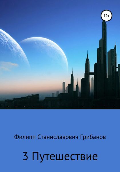 Обложка книги  «3 Путешествие»
