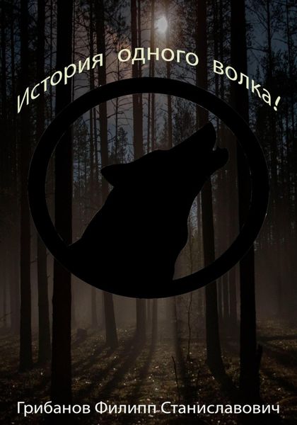 Обложка книги  «История одного волка!»