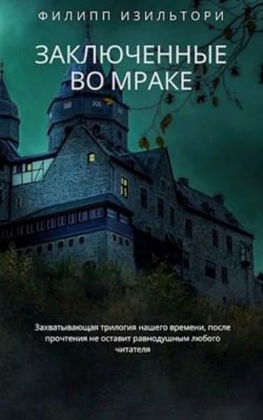 Обложка книги «Заключенные во мраке»