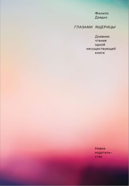 Обложка книги  «Глазами ящерицы. Дневник чтения одной несуществующей книги»