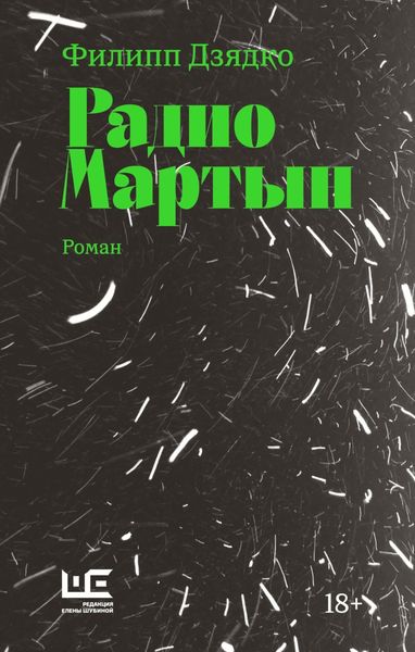 Обложка книги  «Радио Мартын»