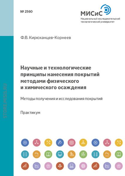 Обложка книги  «Научные и технологические принципы нанесения покрытий методами физического и химического осаждения. Методы получения и исследования покрытий»