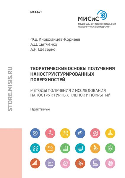 Обложка книги  «Теоретические основы получения наноструктурированных поверхностей. Методы получения и исследования тонких пленок и покрытий»