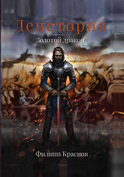 Обложка книги «Денетория. Золотой дракон»