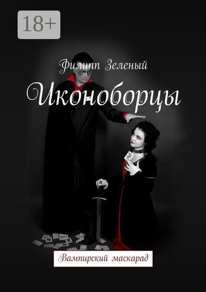 Обложка книги  «Иконоборцы. Вампирский маскарад»