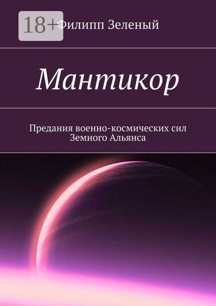 Обложка книги  «Мантикор. Предания военно-космических сил Земного Альянса»