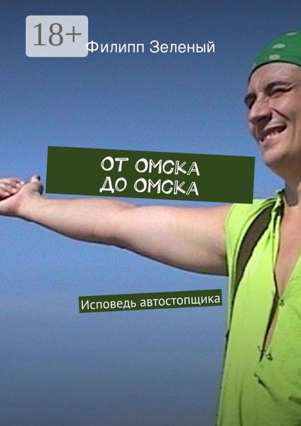 Обложка книги  «От Омска до Омска. Исповедь автостопщика»