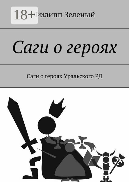 Обложка книги  «Саги о героях. Саги о героях Уральского РД»