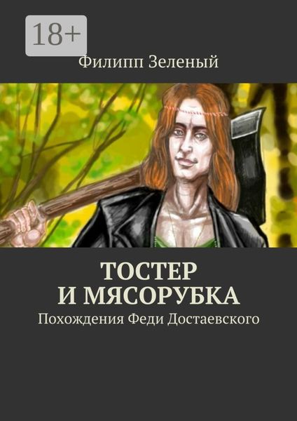 Обложка книги  «Тостер и Мясорубка. Похождения Феди Достаевского»