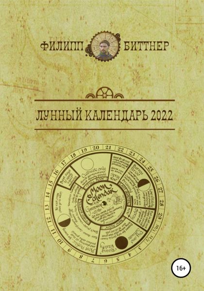 Обложка книги  «Лунный календарь 2022»