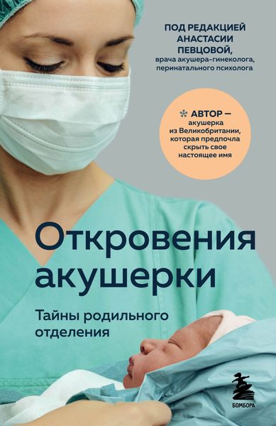 Обложка книги «Откровения акушерки. Тайны родильного отделения»