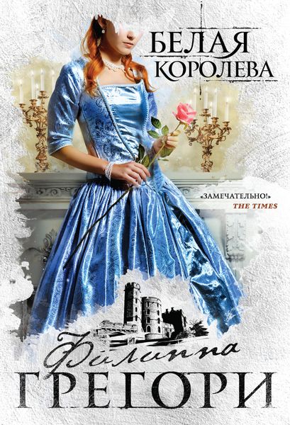 Обложка книги  «Белая королева»