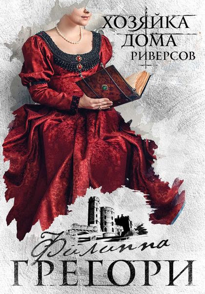 Обложка книги  «Хозяйка Дома Риверсов»