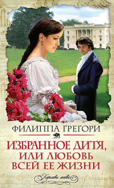 Обложка книги «Избранное дитя, или Любовь всей ее жизни»