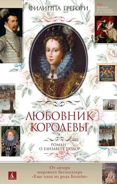 Обложка книги «Любовник королевы»