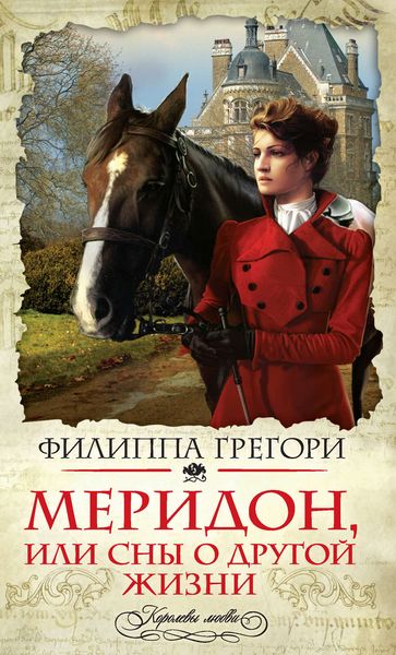 Обложка книги «Меридон, или Сны о другой жизни»
