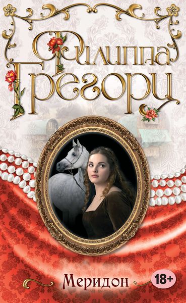 Обложка книги  «Меридон»