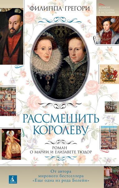 Обложка книги  «Рассмешить королеву. Роман о Марии и Елизавете Тюдор»