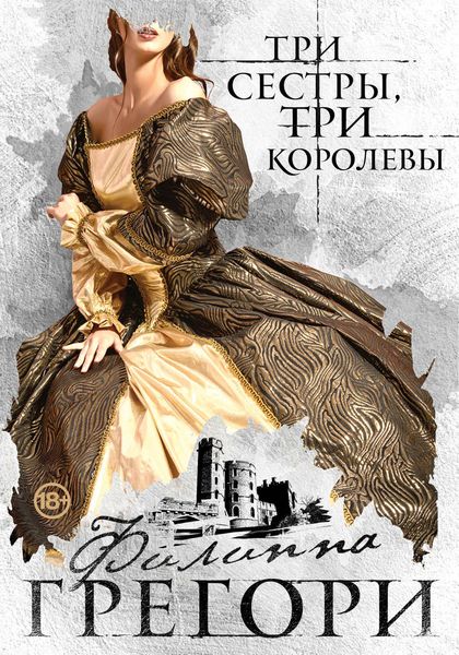 Обложка книги  «Три сестры, три королевы»