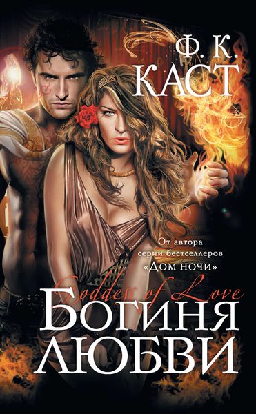 Обложка книги «Богиня любви»