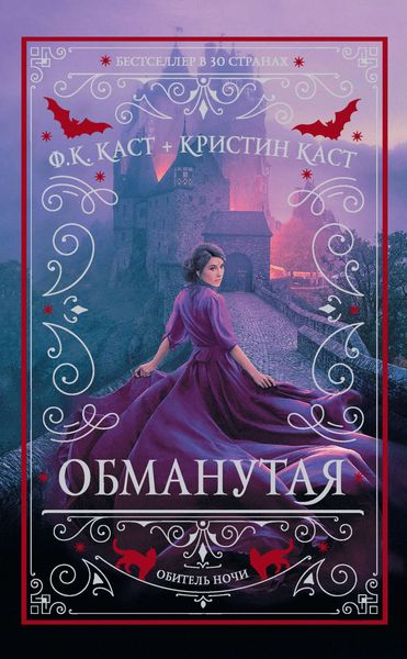 Обложка книги «Обманутая»