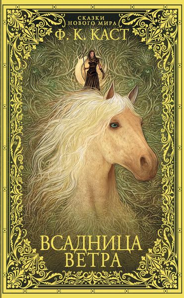 Обложка книги  «Всадница ветра»