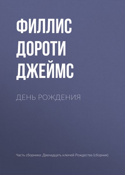 Обложка книги «День рождения»
