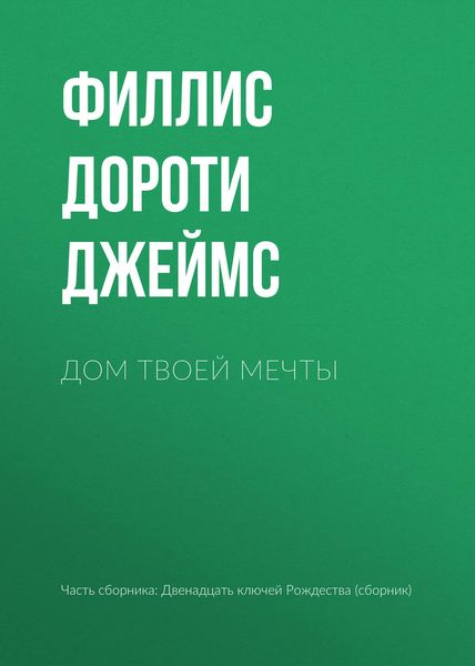Обложка книги «Дом твоей мечты»