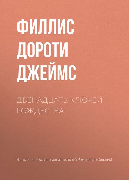 Обложка книги «Двенадцать ключей Рождества»