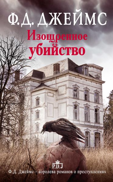 Обложка книги «Изощренное убийство»