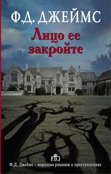 Обложка книги «Лицо ее закройте»