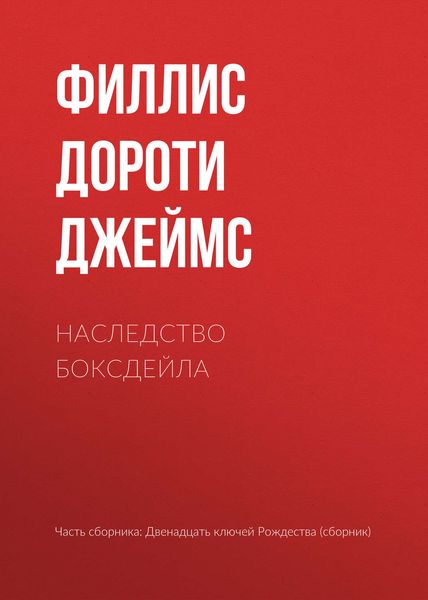 Обложка книги «Наследство Боксдейла»