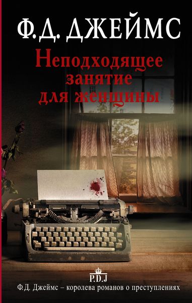Обложка книги «Неподходящее занятие для женщины»
