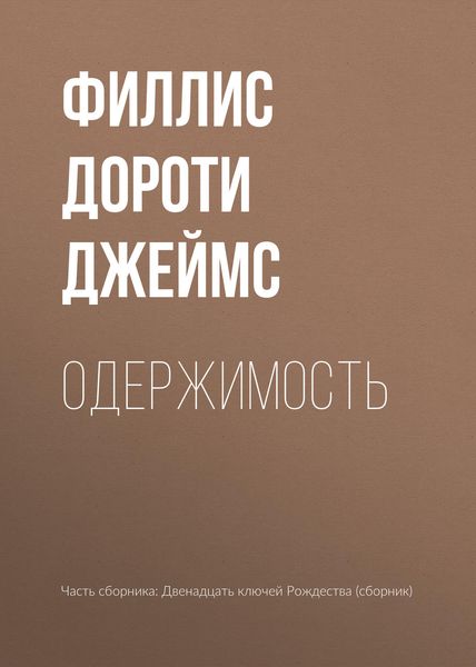 Обложка книги «Одержимость»