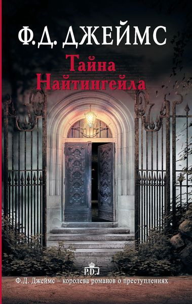 Обложка книги «Тайна Найтингейла»