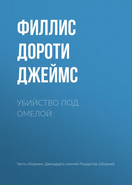 Обложка книги «Убийство под омелой»
