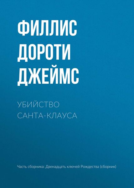 Обложка книги «Убийство Санта-Клауса»