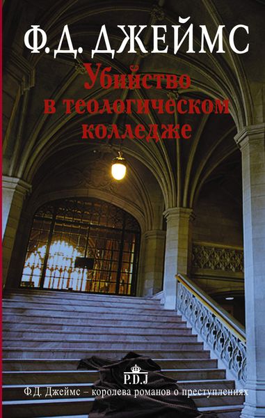 Обложка книги  «Убийство в теологическом колледже»