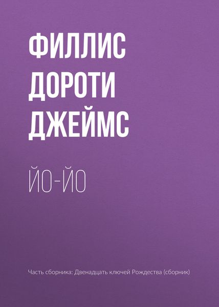 Обложка книги «Йо-йо»