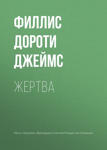 Обложка книги «Жертва»