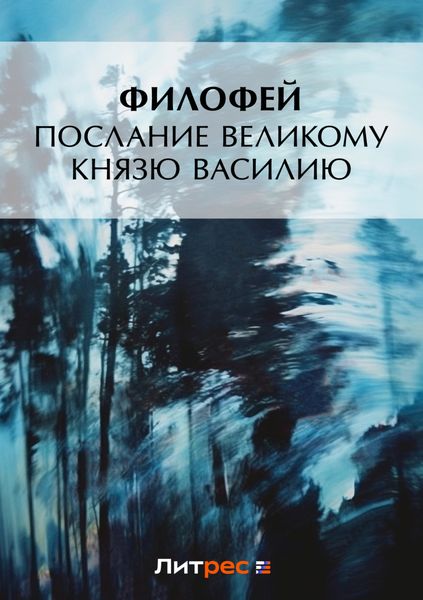 Обложка книги  «Послание Великому князю Василию»