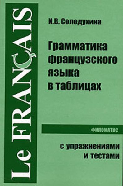 Обложка книги  «Грамматика французского языка в таблицах»