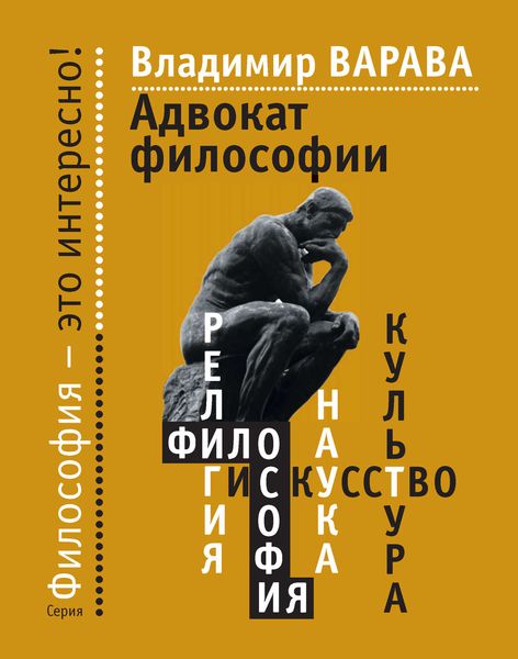 Обложка книги  «Адвокат философии»